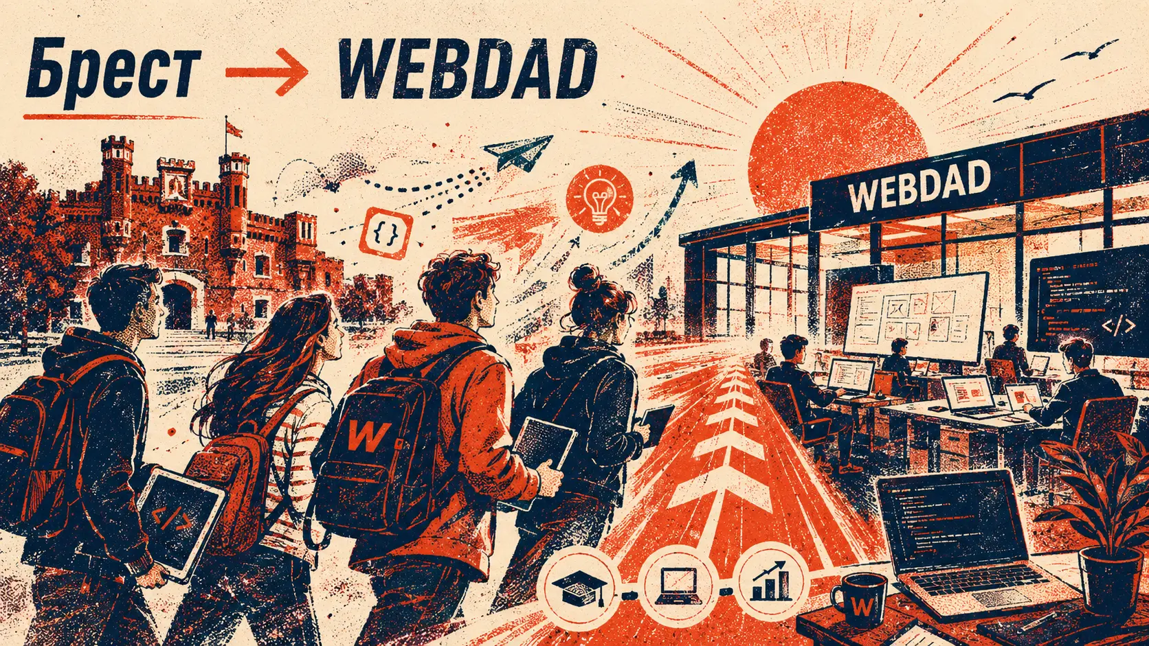 Практика для студентов из Бреста в WEBDAD. Ваше будущее начинается у нас.