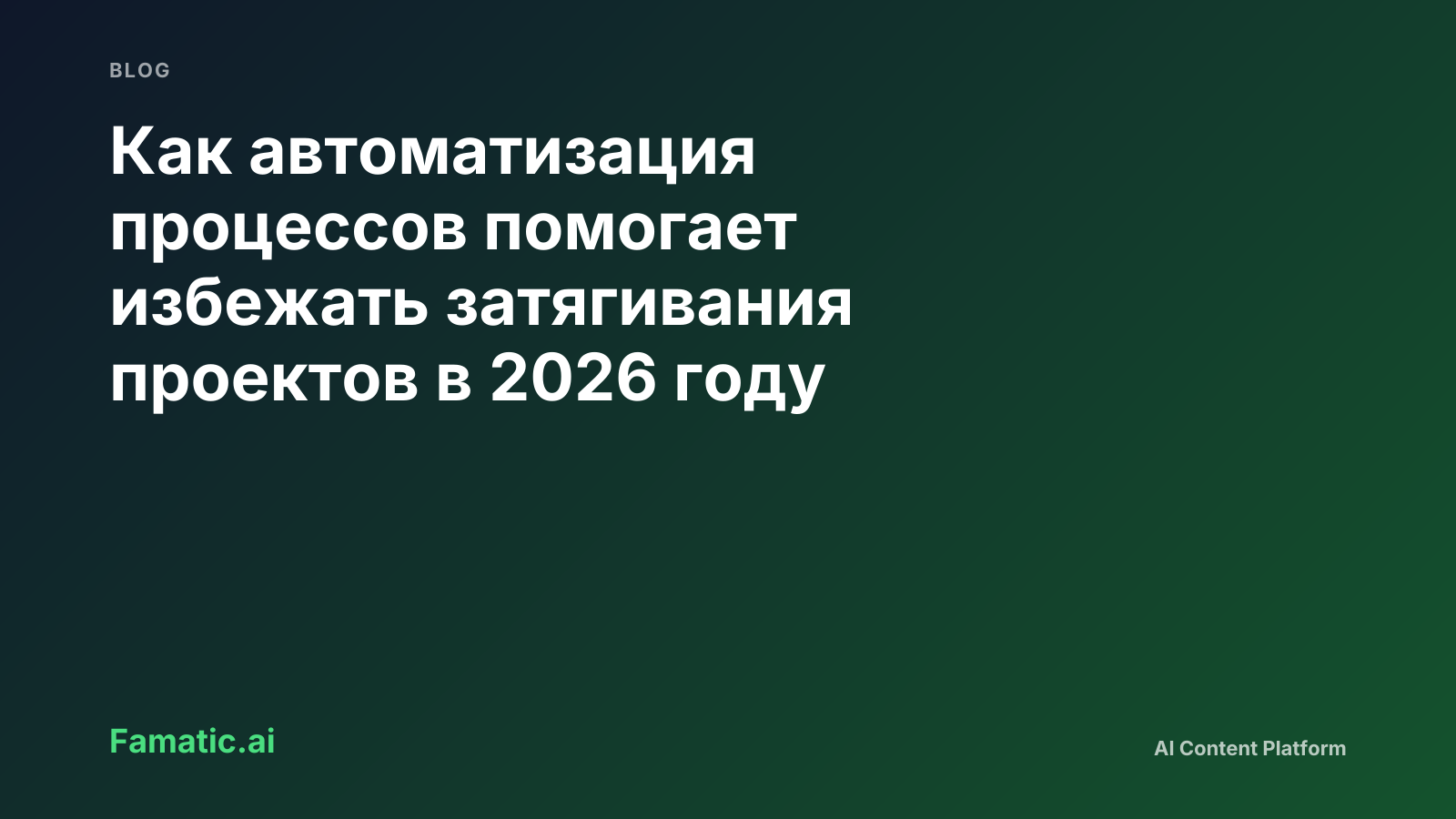 Как автоматизация процессов помогает избежать затягивания проектов в 2026 году