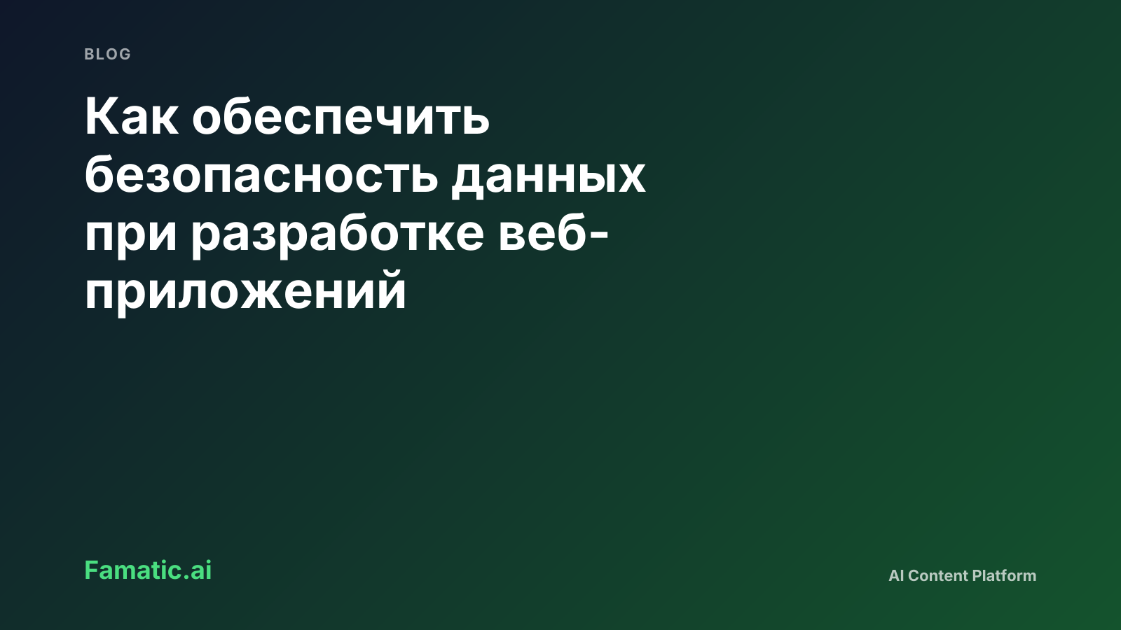 Как обеспечить безопасность данных при разработке веб-приложений