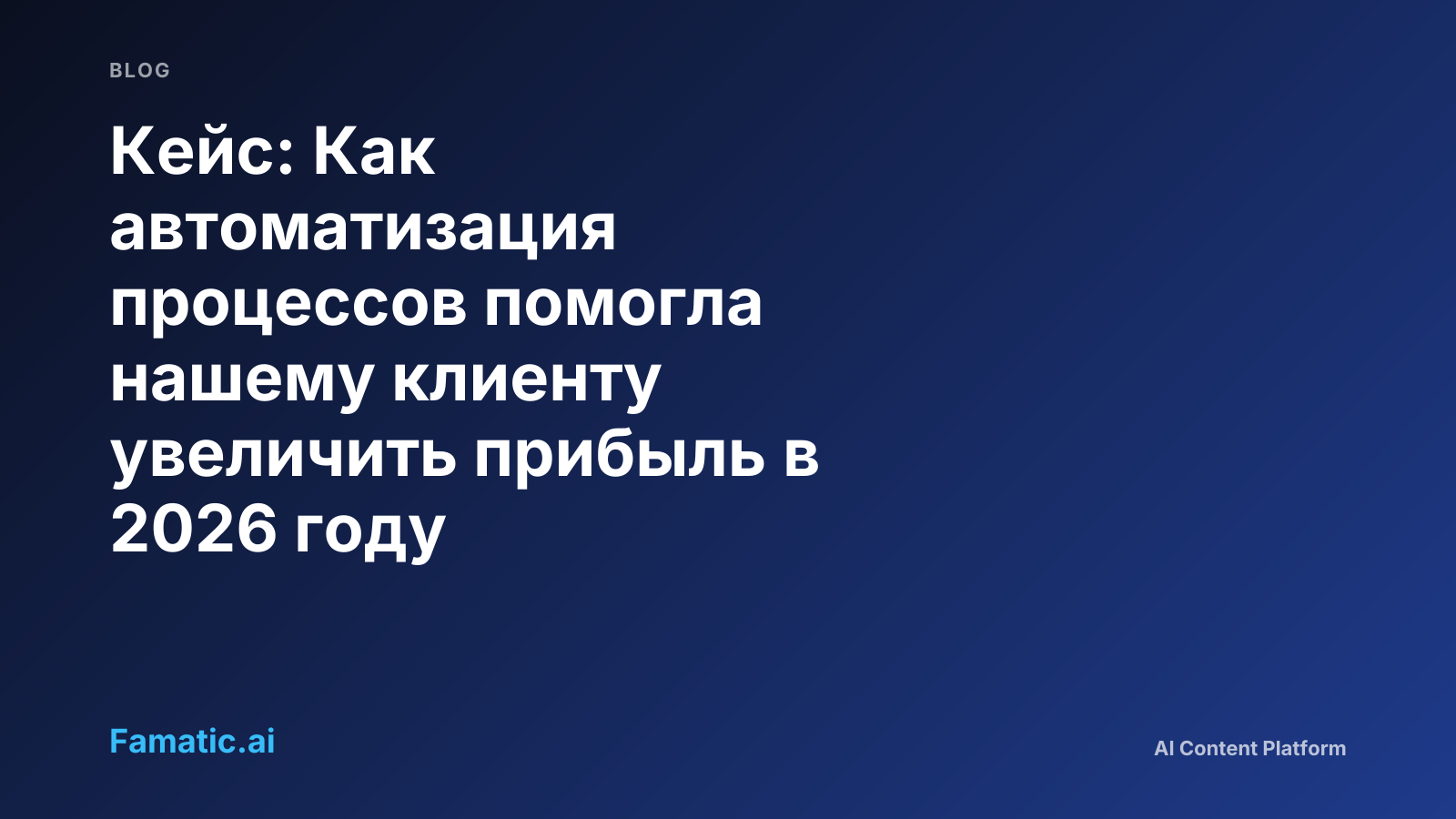 Кейс: Как автоматизация процессов помогла нашему клиенту увеличить прибыль в 2026 году