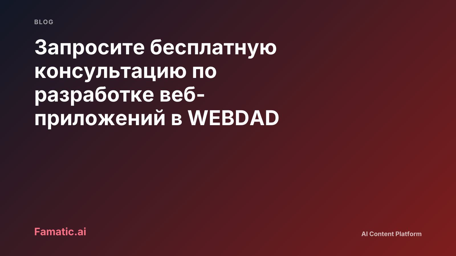 Запросите бесплатную консультацию по разработке веб-приложений в WEBDAD